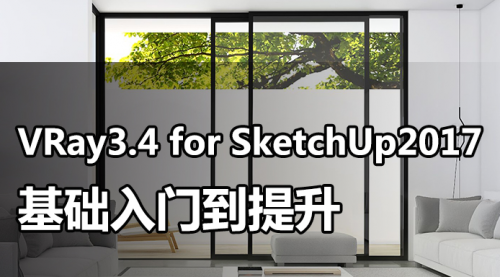 VRay3.4 for SketchUp基础入门提升教程【精品】