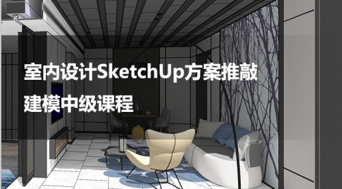 室内设计SketchUp2018方案推敲建模中级课程