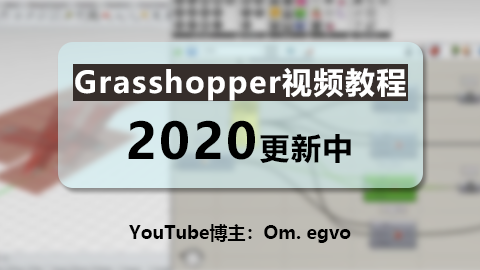 Grasshopper视频教程2020更新中（YouTube）