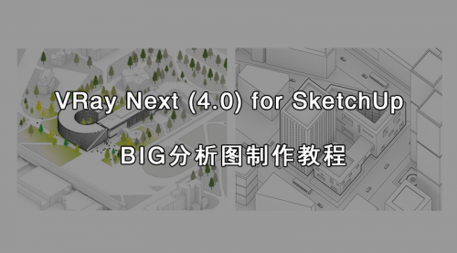 VRay Next(4.0) for SketchUp BIG分析图制作教程