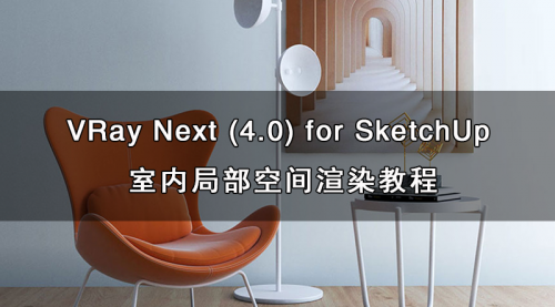 VRay Next(4.0) for SketchUp 室内局部日景渲染教程