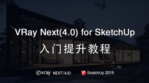 【活力网】VRay 4.0 for sketchup 2019 基础入门提升教程