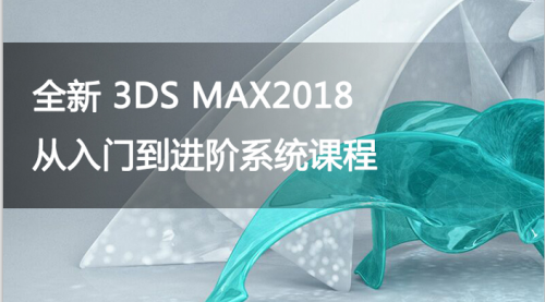 3DS MAX2018 建模从入门到进阶系统课程