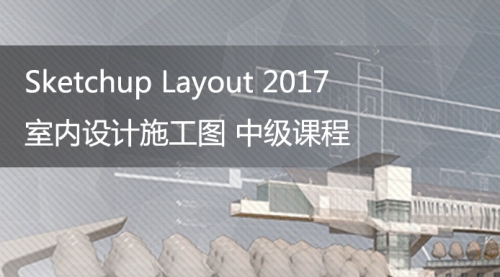  SketchUp LayOut 2017 室内设计施工图中级课程