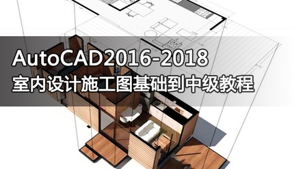 AutoCAD2018 室内设计施工图中级案例应用教程