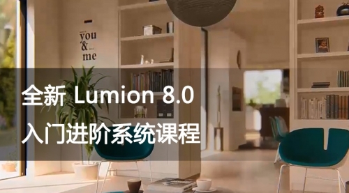 活力网全新Lumion 8.0 入门进阶系统课程 景观动画教程
