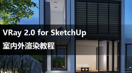 活力网VRay2.0 for SketchUp 室内外渲染教程 热销精品