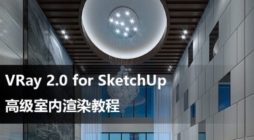 活力网VRay2.0 for SketchUp 高级室内渲染教程