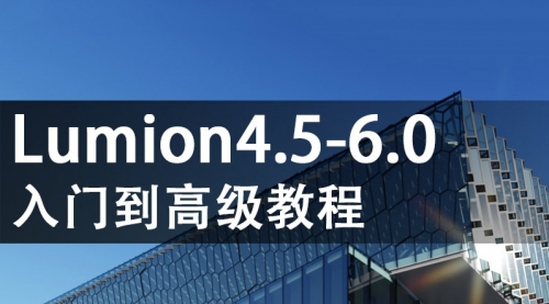 活力网Lumion4.5-6.0入门到高级教程