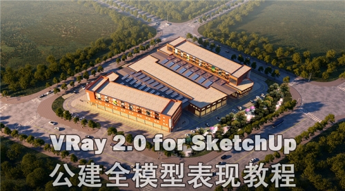 VRay2.0 for SketchUp全模型鸟瞰教程 