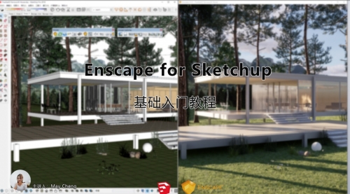 Enscape for SketchUp 中文基础入门教程