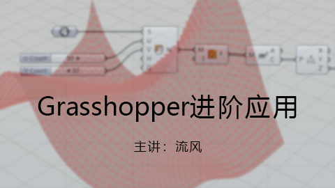 【图文课程】Grasshopper进阶应用