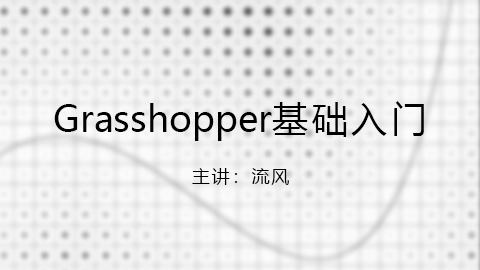 【图文课程】Grasshopper基础入门