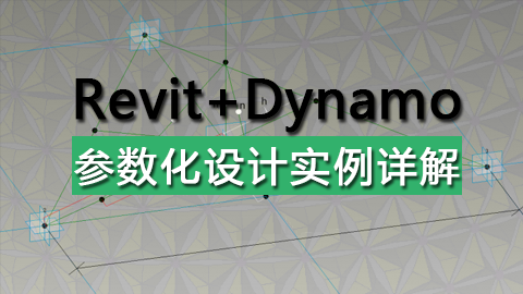 【图文课程】Revit+Dynamo参数化设计实例详解