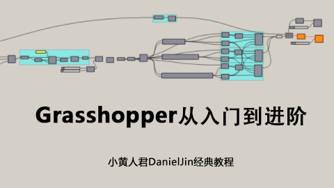 小黄人君DanielJin：Grasshopper从入门到进阶