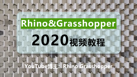 Rhino&Grasshopper视频教程2020更新中（YouTube）
