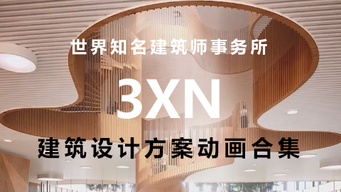 精彩！世界知名事务所3XN建筑设计方案动画合集